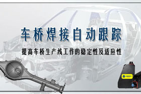 深度丨車橋自動焊接生產(chǎn)線融入創(chuàng)想自動跟蹤，保證生產(chǎn)質(zhì)量