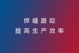 焊縫跟蹤，提高生產(chǎn)效率