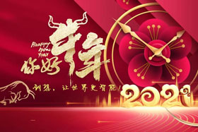 節(jié)日丨玉鼠辭舊歲、金牛迎新春！創(chuàng)想智控祝您春節(jié)快樂！