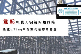 aTiny高速系列激光位移傳感器應用于鋼筋掃描焊接！免示教更高效！