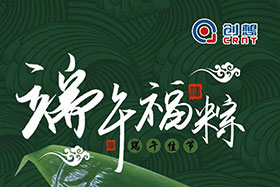 節(jié)日 ▏創(chuàng)想智控全體員工祝端午粽香、幸福安康
