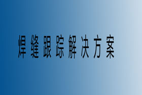 焊縫跟蹤一整套解決方案