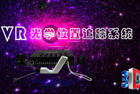 深度丨IMVR光學(xué)位置追蹤系統(tǒng)“智能新時代”--大場地、多人互動虛擬現(xiàn)實交互系統(tǒng)