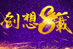 周年丨“砥礪八年，共筑創(chuàng)想”---北京創(chuàng)想智控成立八周年！