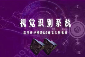 重磅丨創(chuàng)想智控視覺識別系統(tǒng)--視覺分揀系統(tǒng)開啟機器視覺新領域！