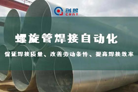 深度丨創(chuàng)想智控螺旋管內(nèi)焊焊接跟蹤，雙滑臺同步運行、管外掃描、管內(nèi)焊接