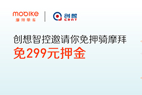 感恩|創(chuàng)想智控與摩拜聯(lián)手送城市福利，你在嗎？