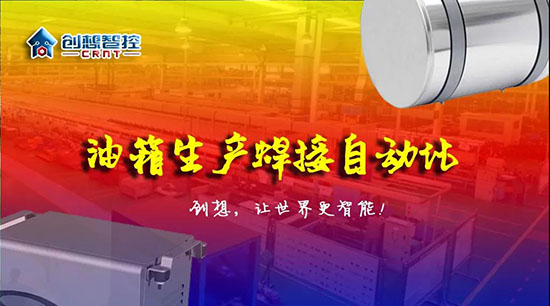 深度 ▏下料偏差、組對偏差、工裝偏差油箱焊接質量差？創(chuàng)想跟蹤綜合解決方案?。。?></div></div>
						<div   id=
