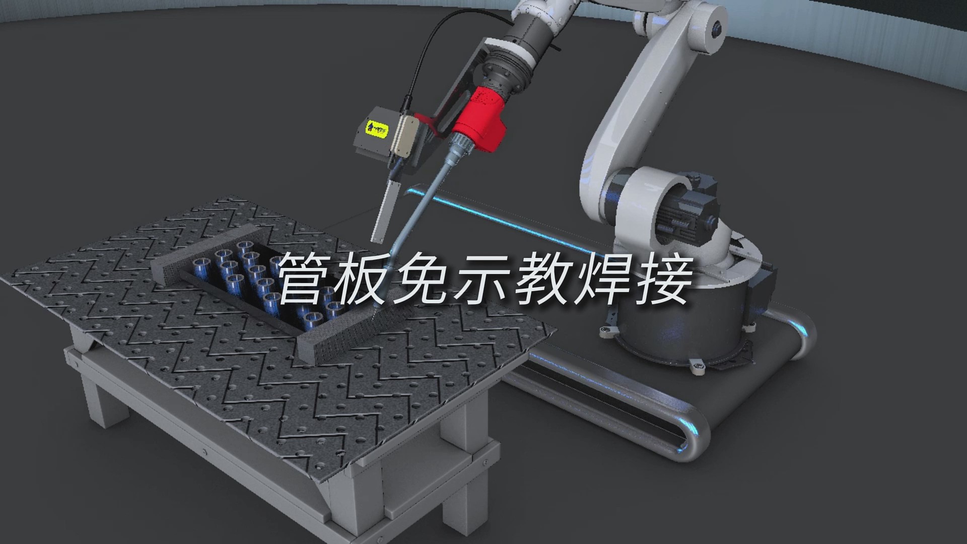創(chuàng)想智控激光焊縫跟蹤系統(tǒng)用于管板焊接自動化的解決方案