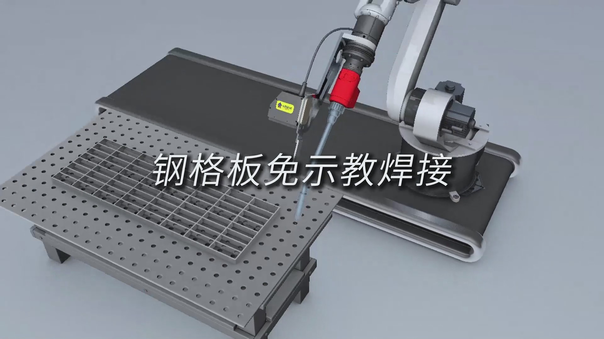創(chuàng)想智控激光焊縫跟蹤系統(tǒng)實現(xiàn)鋼格板免示教焊接