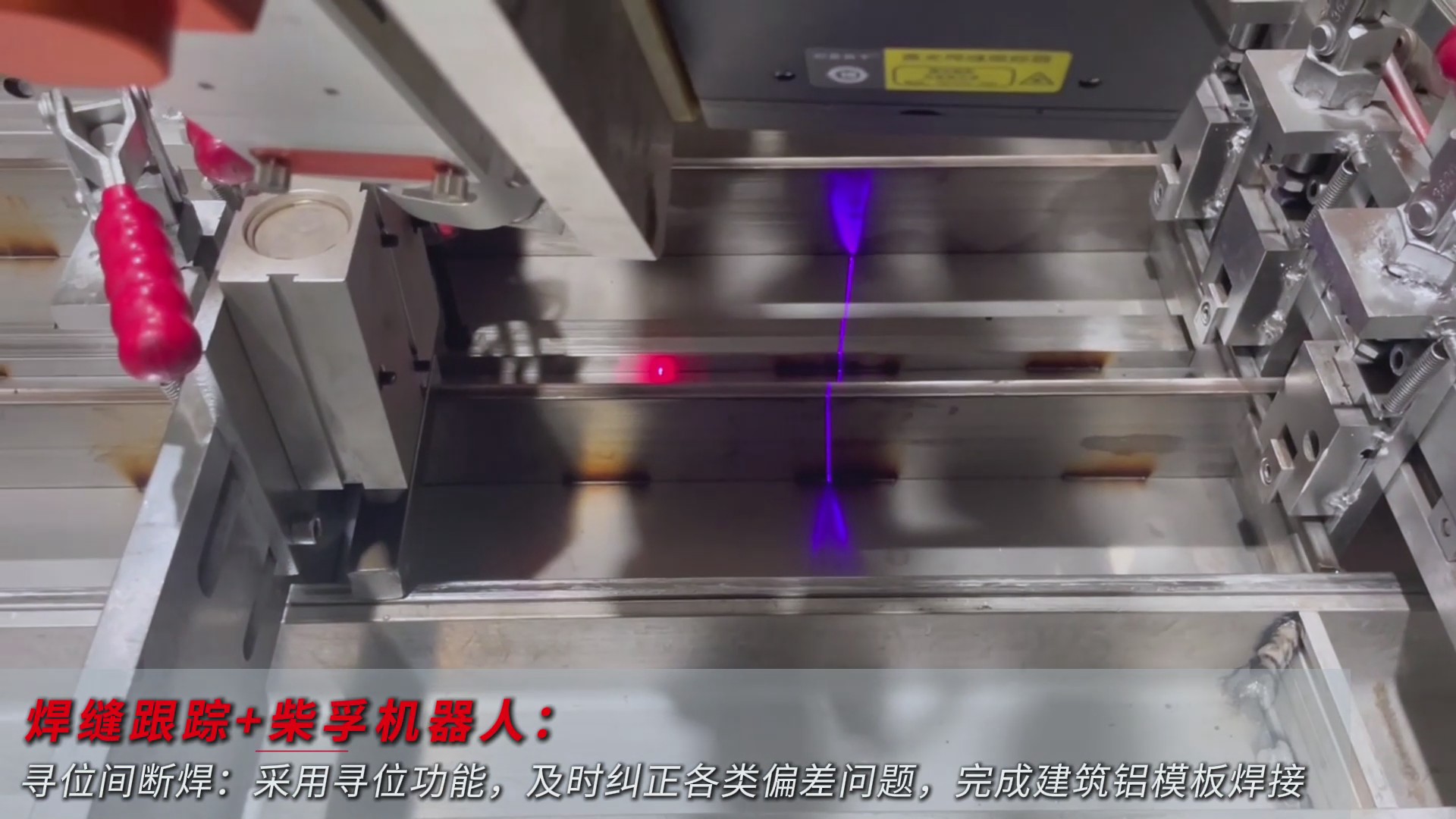 創(chuàng)想智控激光焊縫尋位系統(tǒng)協(xié)同柴孚機(jī)器人在建筑鋁模板焊接中的應(yīng)用