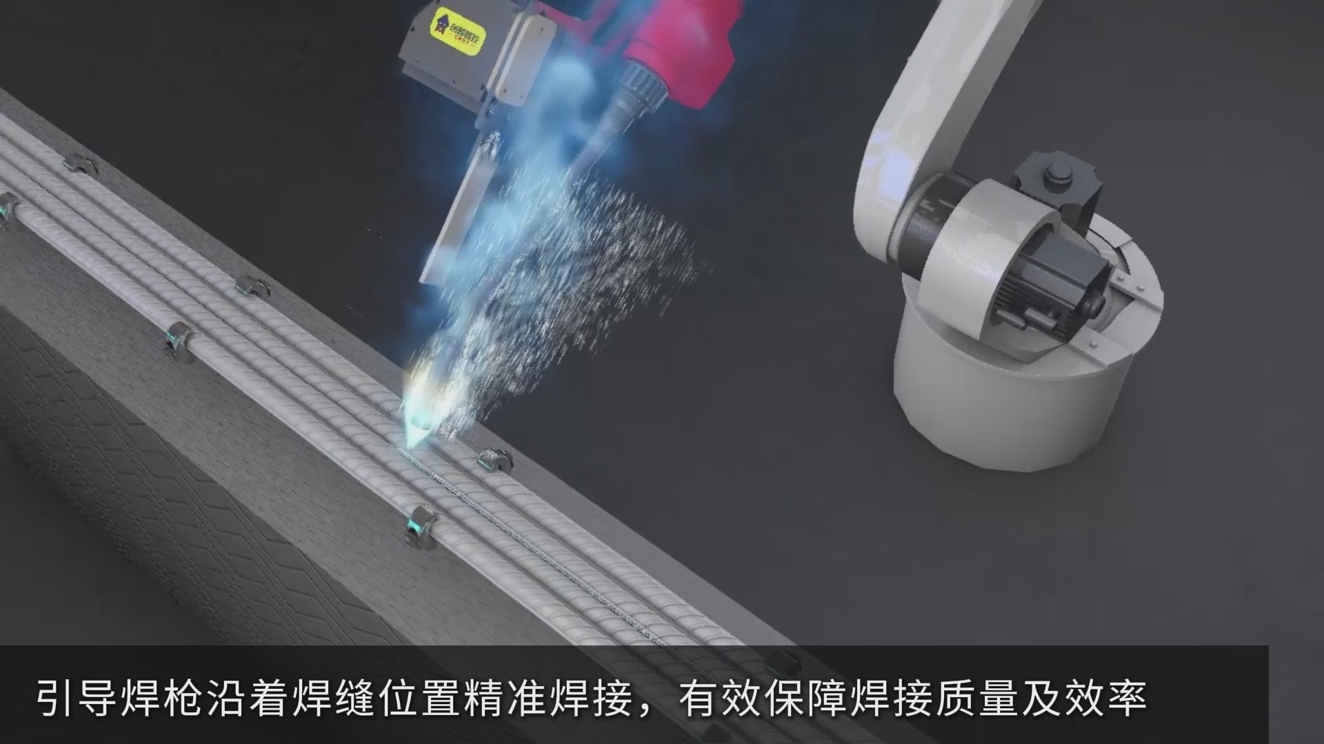 激光焊縫跟蹤傳感器助力鋼筋焊接自動(dòng)化升級(jí)，實(shí)現(xiàn)智能尋位與精準(zhǔn)跟蹤